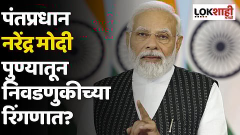 PM Narendra Modi पुण्यातून निवडणुकीच्या रिंगणात?
