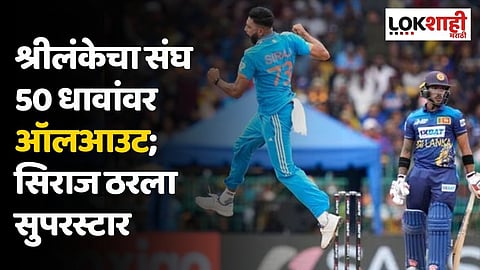 श्रीलंकेचा संघ 50 धावांवर ऑलआउट; सिराज ठरला सुपरस्टार