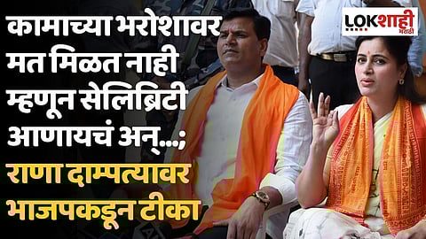कामाच्या भरोशावर मत मिळत नाही म्हणून सेलिब्रिटी आणायचं अन्...; राणा दाम्पत्यावर भाजपकडून टीका