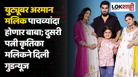 Armaan Malik : युट्यूबर अरमान मलिक पाचव्यांदा होणार बाबा; दुसरी पत्नी कृतिका मलिकने दिली गुडन्यूज