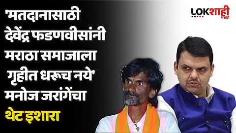 'मतदानासाठी देवेंद्र फडणवीसांनी मराठा समाजाला गृहीत धरूच नये' मनोज जरांगेंचा थेट इशारा
