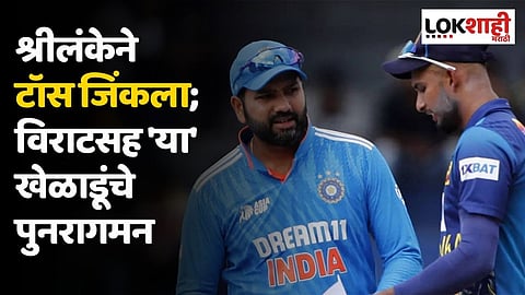 श्रीलंकेने टॉस जिंकला; विराटसह 'या' खेळाडूंचे पुनरागमन, पहा प्लेइंग 11