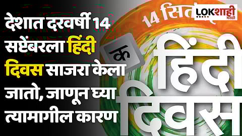 Hindi Diwas 2023: देशात दरवर्षी 14 सप्टेंबरला हिंदी दिवस साजरा केला जातो, जाणून घ्या त्यामागील कारण