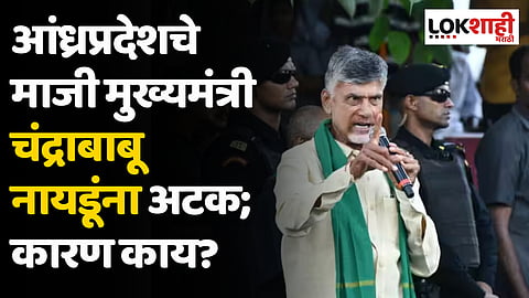 Chandrababu Naidu Arrest: आंध्रप्रदेशचे माजी मुख्यमंत्री चंद्राबाबू नायडूंना अटक; कारण काय?