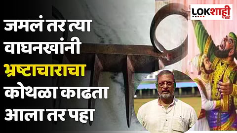 Nana Patekar : जमलं तर त्या वाघनखांनी भ्रष्टाचाराचा कोथळा काढता आला तर पहा