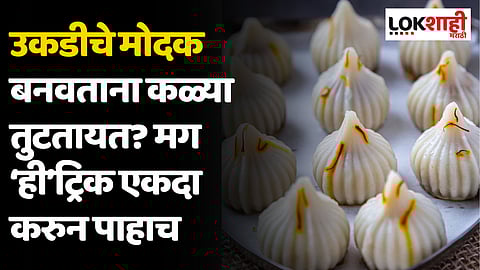 उकडीचे मोदक बनवताना कळ्या तुटतायत? मग ‘ही’ ट्रिक एकदा करुन पाहाच