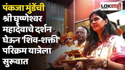 पंकजा मुंडेंची श्री घृष्णेश्वर महादेवाचे दर्शन घेऊन 'शिव-शक्ती' परिक्रम यात्रा सुरू