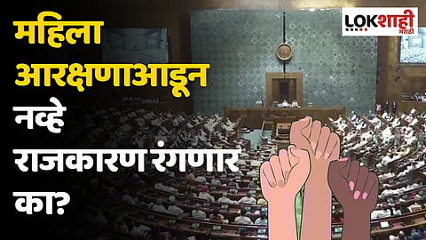 महिला आरक्षणाआडून नव्हे राजकारण रंगणार का?