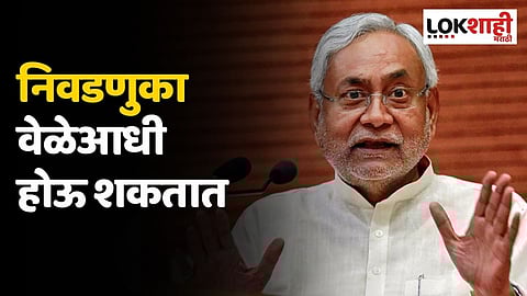 निवडणुका वेळेआधी होऊ शकतात; नितीश कुमारांचे विधान