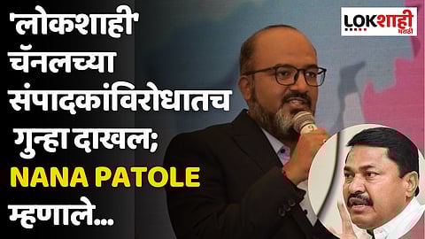 'लोकशाही' चॅनलच्या संपादकांविरोधातच गुन्हा दाखल; Nana Patole म्हणाले...