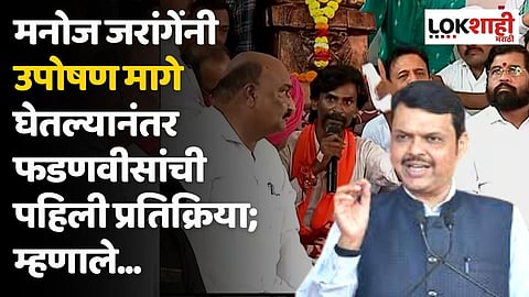 मनोज जरांगेंनी उपोषण मागे घेतल्यानंतर फडणवीसांची पहिली प्रतिक्रिया; म्हणाले...