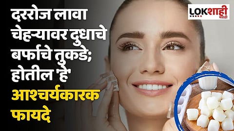 दररोज लावा चेहऱ्यावर दुधाच्या बर्फाचे तुकडे; होतील 'हे' आश्चर्यकारक फायदे