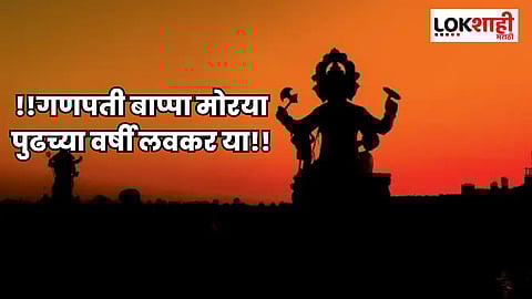 Anant Chaturthi 2023: अनंत चतुर्दशीच्या दिवशी परिजनांना द्या या शुभेच्छा