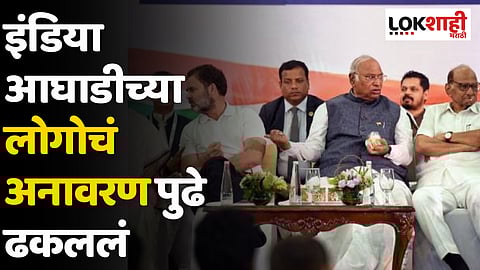 India Alliance Logo: इंडिया आघाडीच्या लोगोचं अनावरण पुढे ढकललं