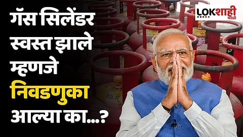गॅस सिलेंडर स्वस्त झाले म्हणजे निवडणुका आल्या का...?