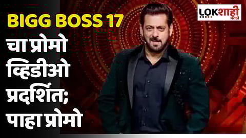 Bigg Boss 17 चा प्रोमो व्हिडीओ प्रदर्शित; पाहा प्रोमो
