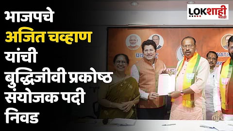 भाजपचे अजित चव्हाण यांची बुद्धिजीवी प्रकोष्ठ संयोजक पदी निवड