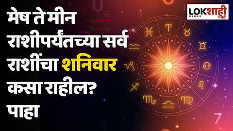 Daily Horoscope 9 september Rashi Bhavishya: मेष ते मीन राशीपर्यंतच्या सर्व राशींचा शनिवार कसा राहील? पाहा