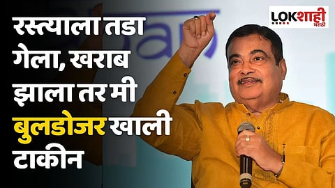 रस्त्याला तडा गेला, खराब झाला तर मी बुलडोजर खाली टाकीन; नितीन गडकरींचा कॉन्ट्रक्टरला इशारा