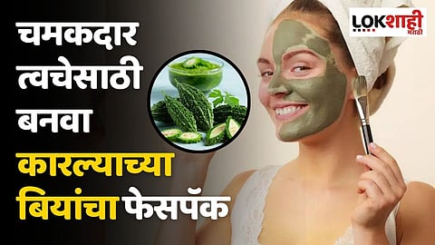 चमकदार त्वचेसाठी बनवा कारल्याच्या बियांचा फेसपॅक