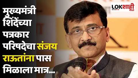 मुख्यमंत्री शिंदेंच्या पत्रकार परिषदेचा संजय राऊतांना पास मिळाला पण राऊत म्हणाले...