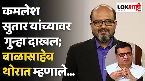 कमलेश सुतार यांच्यावर गुन्हा दाखल; बाळासाहेब थोरात म्हणाले...