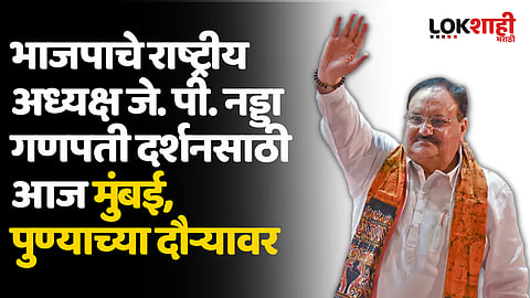 भाजपाचे राष्ट्रीय अध्यक्ष जे. पी. नड्डा गणपती दर्शनसाठी आज मुंबई, पुण्याच्या दौऱ्यावर