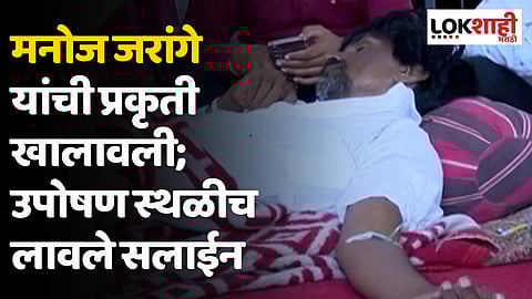मनोज जरांगे यांची प्रकृती खालावली; उपोषण स्थळीच लावले सलाईन