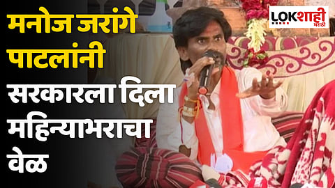 Maratha Reservation : मनोज जरांगे पाटलांनी सरकारला दिला महिन्याभराचा वेळ