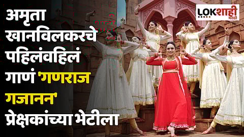 अमृता खानविलकरचे पहिलंवहिलं गाणं 'गणराज गजानन' प्रेक्षकांच्या भेटीला