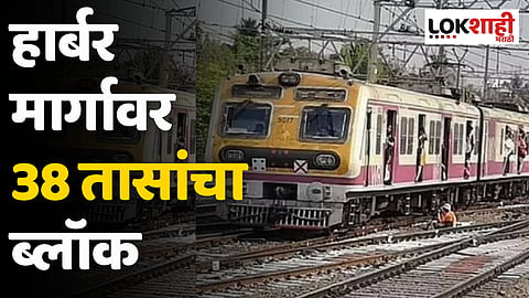 Mega Block : हार्बर मार्गावर 38 तासांचा ब्लॉक, शनिवारी रात्री शेवटची लोकल 9 वाजता