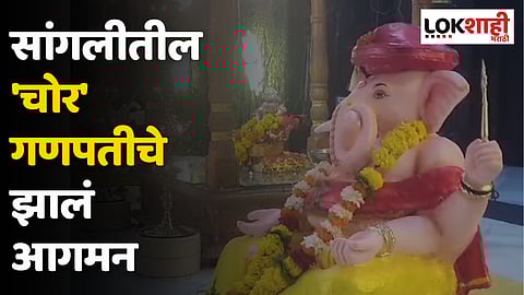 Sangli Chor Ganpati : सांगलीच्या 'चोर गणपती'ची प्रतिष्ठापना; नाव कसं पडलं?