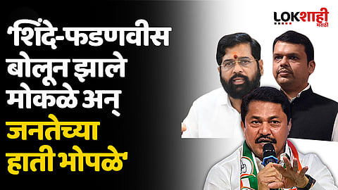 शिंदे-फडणवीस बोलून झाले मोकळे अन् जनतेच्या हाती भोपळे; पटोलेंचा हल्लाबोल