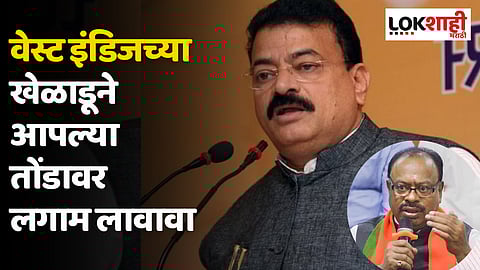 Bhaskar Jadhav : वेस्ट इंडिजच्या खेळाडूने आपल्या तोंडावर लगाम लावावा