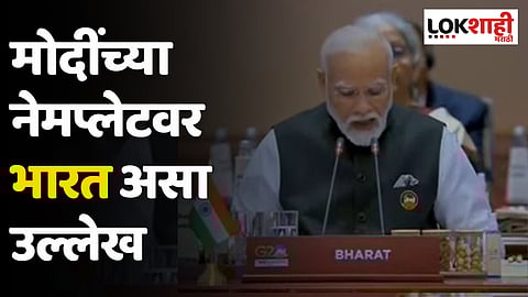 G20 Summit Delhi 2023 : मोदींच्या नेमप्लेटवर भारत असा उल्लेख