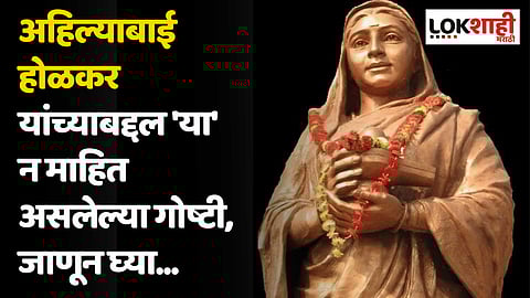 Ahilyabai Holkar: अहिल्याबाई होळकर यांच्याबद्दल 'या' न माहित असलेल्या गोष्टी, जाणून घ्या...