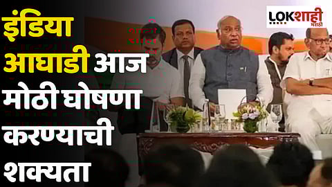 India Alliance : इंडिया आघाडी आज मोठी घोषणा करण्याची शक्यता