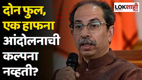 Uddhav Thackeray : दोन फुल, एक हाफना आंदोलनाची कल्पना नव्हती?