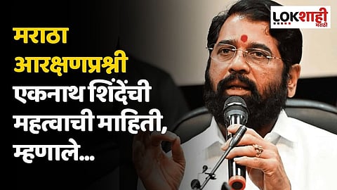 सरकारची मोठी घोषणा! मराठा आरक्षणप्रश्नी एकनाथ शिंदेंची महत्वाची माहिती, म्हणाले...