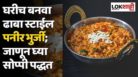 घरीच बनवा ढाबा स्टाईल पनीर भुर्जी; जाणून घ्या सोप्पी पद्धत