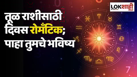 Daily Horoscope 12 September Rashi Bhavishya: तूळ राशीसाठी दिवस रोमँटिक; पाहा तुमचे भविष्य