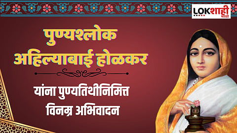 पुण्यश्लोक अहिल्याबाई होळकर यांना पुण्यतिथीनिमित्त 'या' खास स्टेटसद्वारे करा अभिवादन