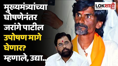 मुख्यमंत्र्यांच्या घोषणेनंतर जरांगे पाटील उपोषण मागे घेणार? म्हणाले, उद्या...