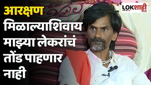 आरक्षण मिळाल्याशिवाय माझ्या लेकरांचं तोंड पाहणार नाही; मनोज जरांगे पाटील