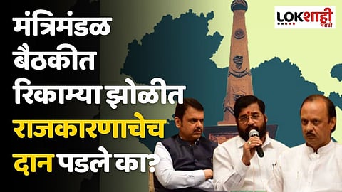 मंत्रिमंडळ बैठकीत रिकाम्या झोळीत राजकारणाचेच दान पडले का?