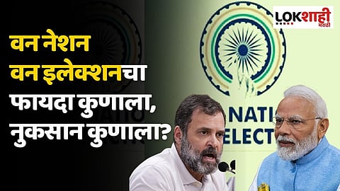 वन नेशन वन इलेक्शनचा फायदा कुणाला, नुकसान कुणाला?