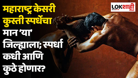 महाराष्ट्र केसरी कुस्ती स्पर्धेचा मान ‘या’ जिल्ह्याला; स्पर्धा कधी आणि कु़ठे होणार?