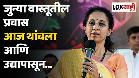 जुन्या वास्तूतील प्रवास आज थांबला आणि उद्यापासून...; सुप्रिया सुळेंचे ट्विट