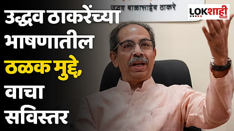 Uddhav Thackeray : उद्धव ठाकरेंच्या भाषणातील ठळक मुद्दे, वाचा सविस्तर