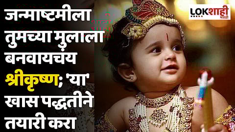जन्माष्टमीला तुमच्या मुलाला बनवायचंय श्रीकृष्ण; 'या' खास पद्धतीने तयारी करा